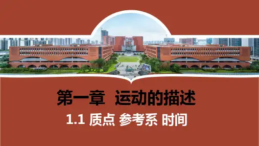 1.1质点+参考系+时间+课件+2024-2025学年高一上学期物理粤教版(2019)必修第一册