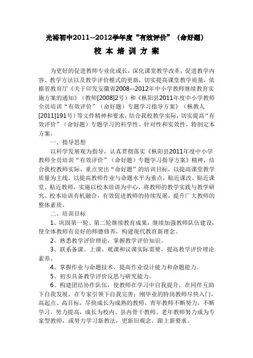 光裕初中2011--2012学年度“有效评价”(命好题)校 本 培 训 方 案