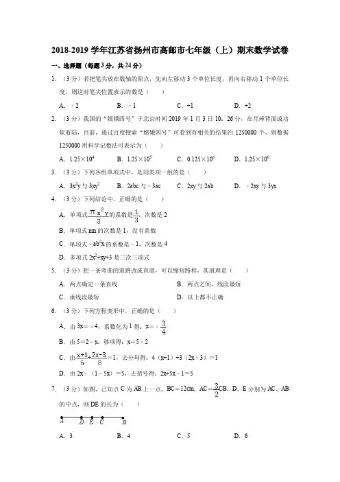 2018-2019学年江苏省扬州市高邮市七年级(上)期末数学试卷(解析版)
