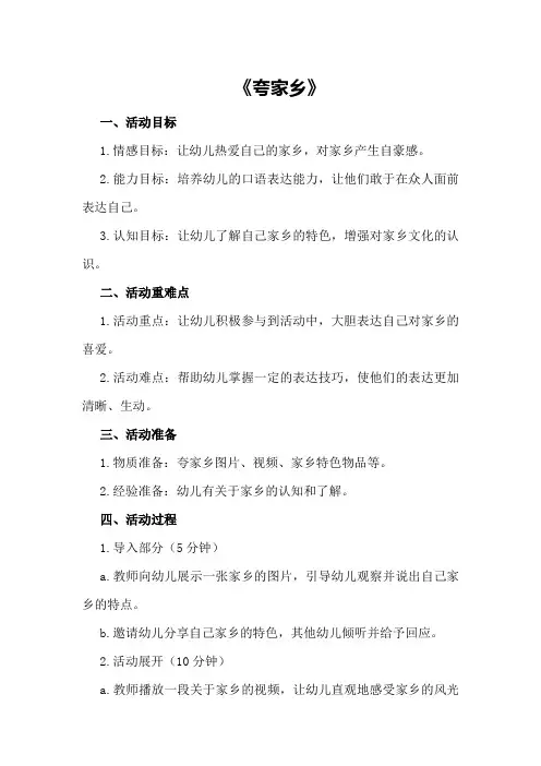 大班优秀语言公开课教案《夸家乡》