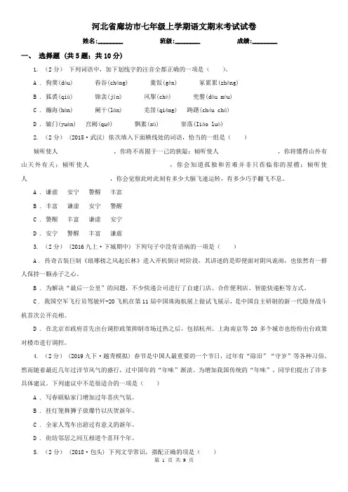 河北省廊坊市七年级上学期语文期末考试试卷