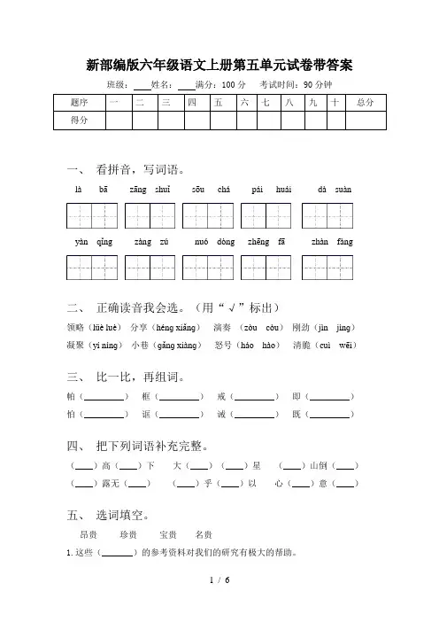 新部编版六年级语文上册第五单元试卷带答案