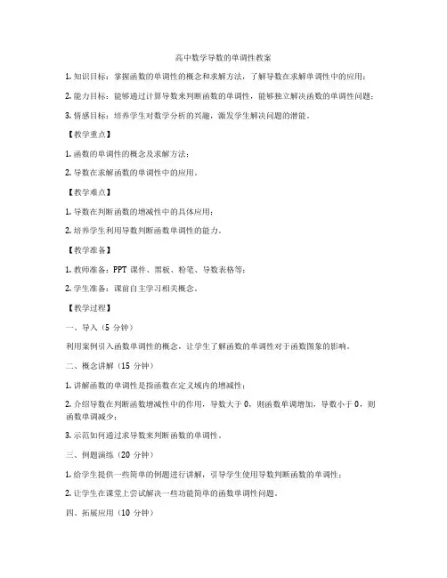高中数学导数的单调性教案