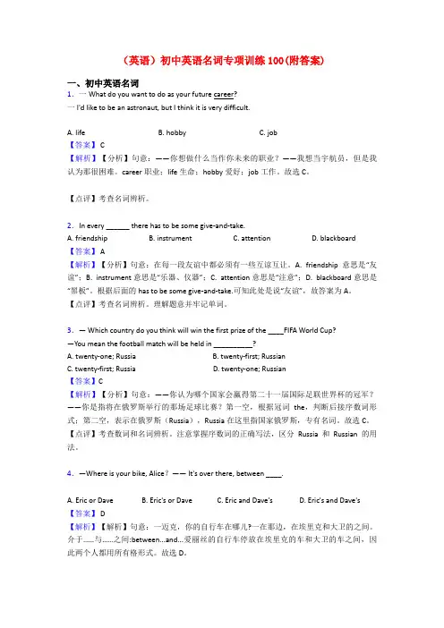 (英语)初中英语名词专项训练100(附答案)