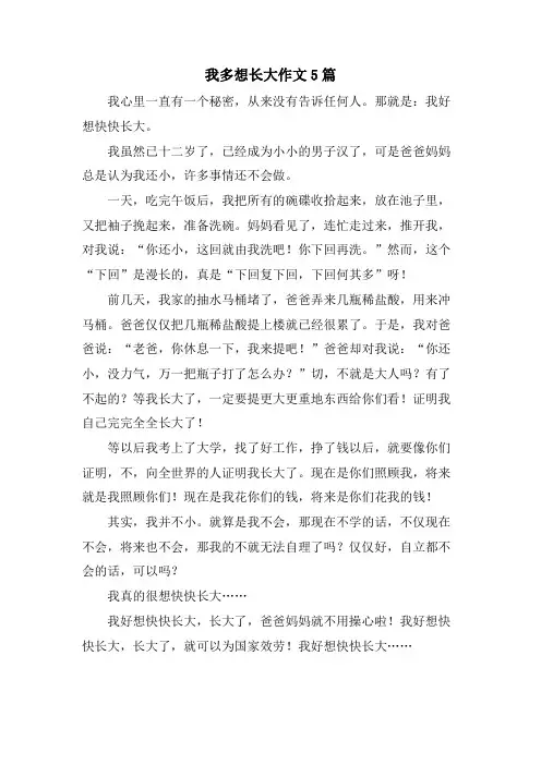 我多想长大作文5篇