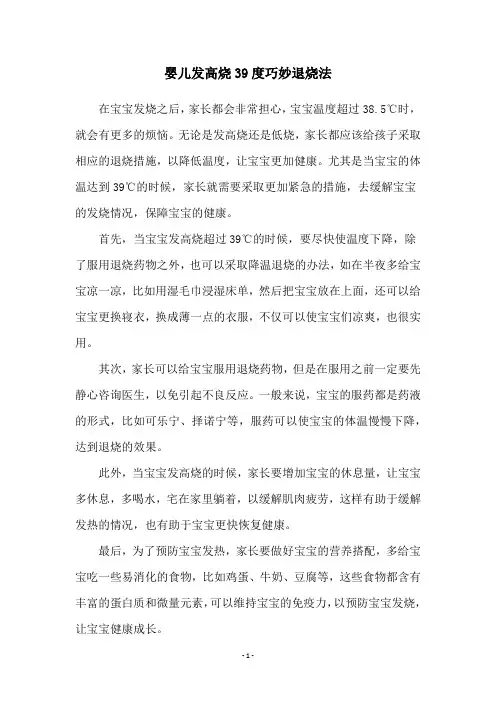 婴儿发高烧39度巧妙退烧法