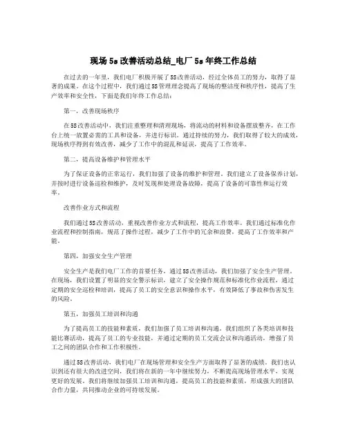 现场5s改善活动总结_电厂5s年终工作总结