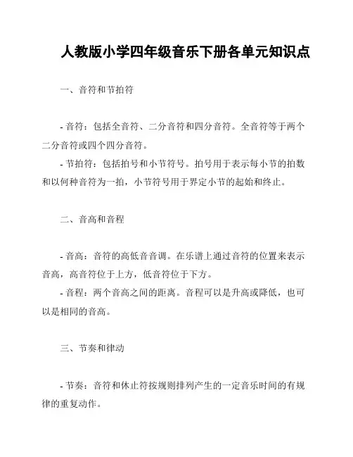 人教版小学四年级音乐下册各单元知识点