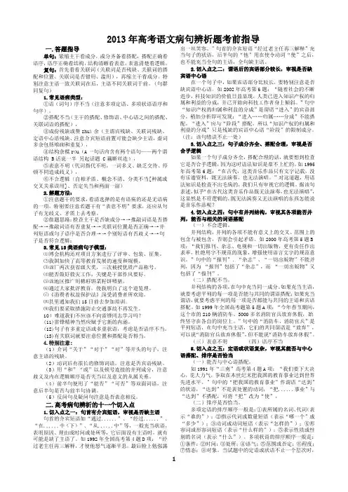 2013年高考语文病句辨析题考前指导    安乡一中  龚德国
