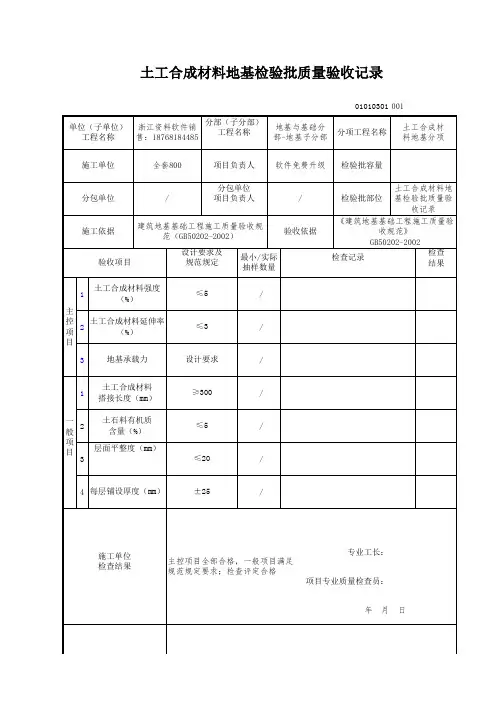 土工合成材料地基检验批质量验收记录