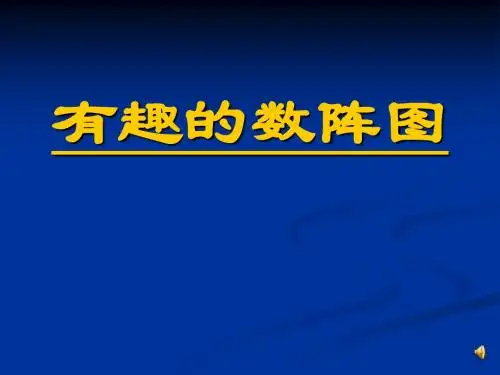 第五讲有趣的数阵图