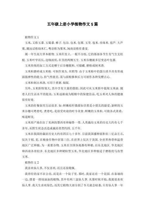 五年级上册小学植物作文5篇