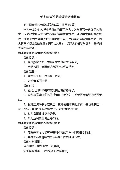 幼儿园大班艺术领域活动教案