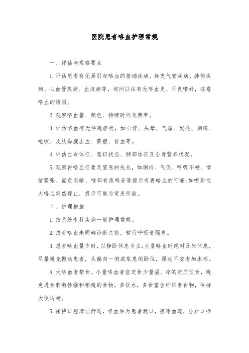 医院患者咯血护理常规