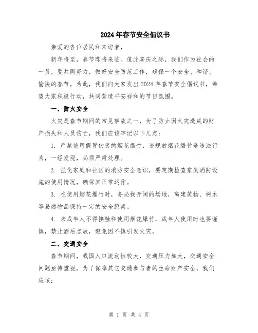 2024年春节安全倡议书