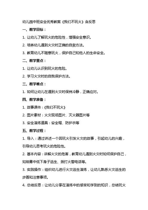幼儿园中班安全教案《我们不玩火》含反思