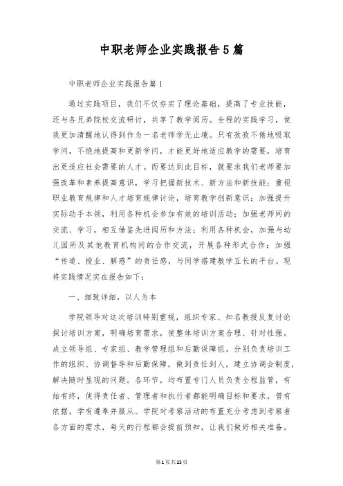 中职教师企业实践报告5篇
