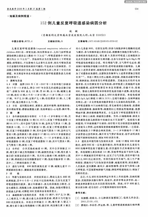 152例儿童反复呼吸道感染病因分析