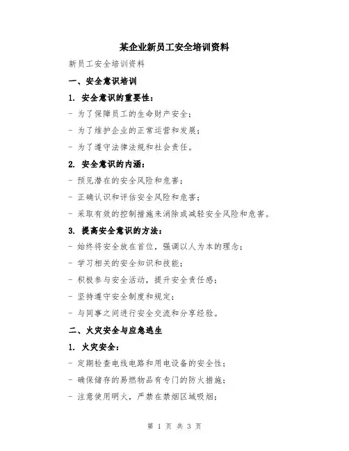 某企业新员工安全培训资料
