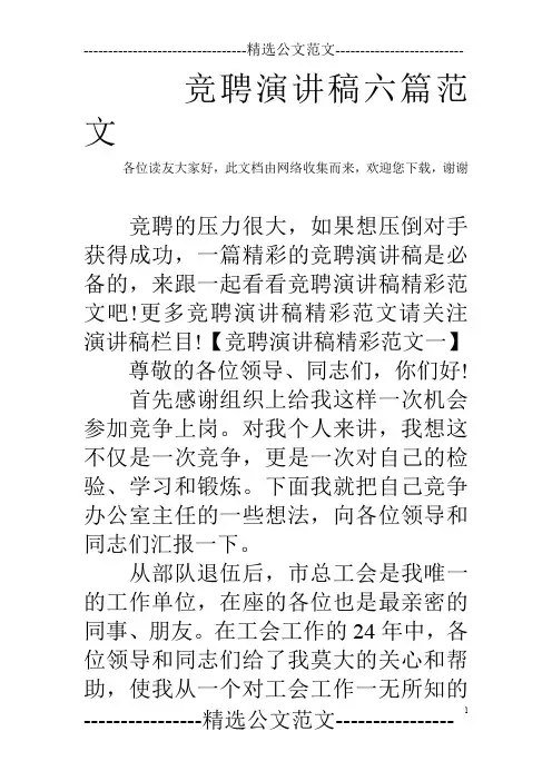 竞聘演讲稿六篇范文