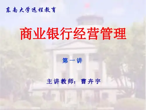 商业银行经营管理培训讲义(PPT34页)