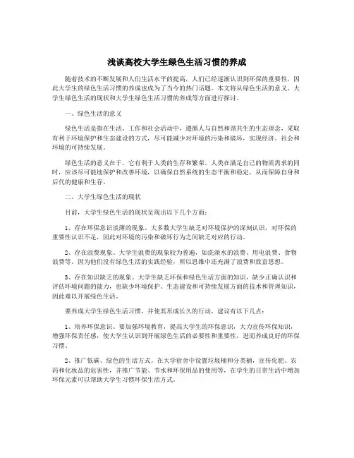 浅谈高校大学生绿色生活习惯的养成