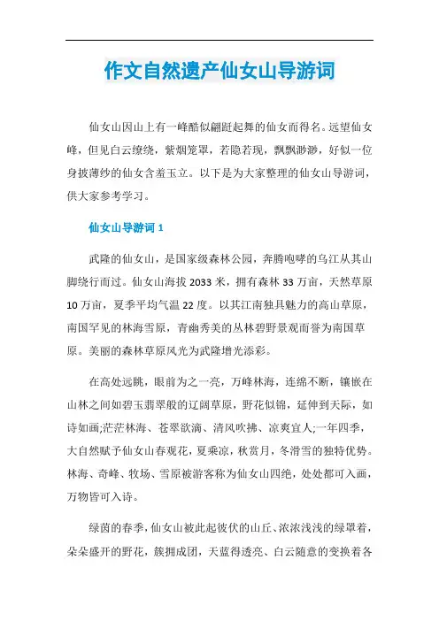 作文自然遗产仙女山导游词