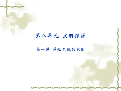人教版七年级历史与社会下册课件：第八单元 第一课  原始先民的家园(共22张PPT图片版)