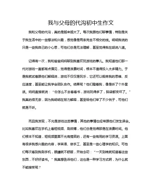我与父母的代沟初中生作文