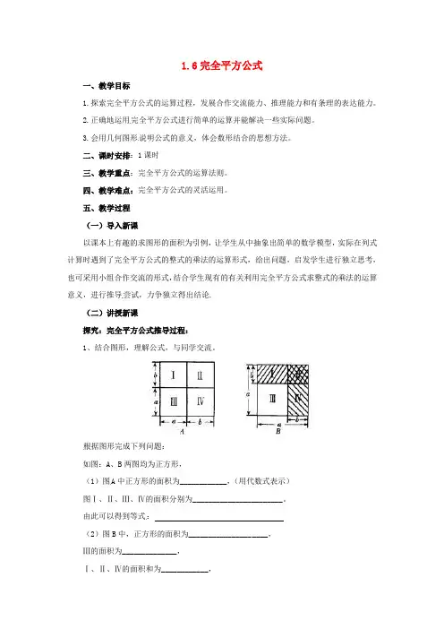 七年级数学下册《1.6 完全平方公式》教案 (新版)北师大版