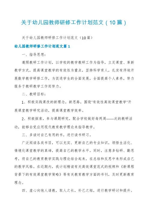 关于幼儿园教师研修工作计划范文(10篇)