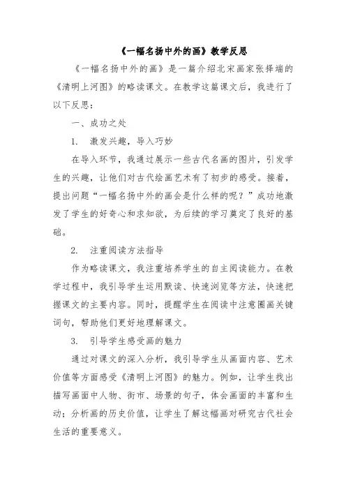 《一幅名扬中外的画》教学反思
