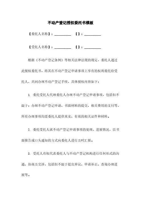 不动产登记授权委托书模板