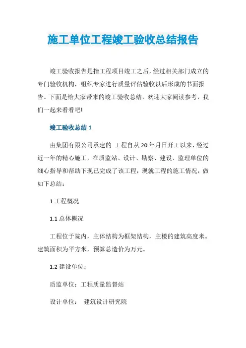 施工单位工程竣工验收总结报告