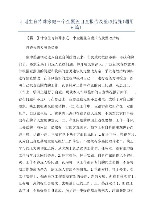 计划生育特殊家庭三个全覆盖自查报告及整改措施(通用6篇)