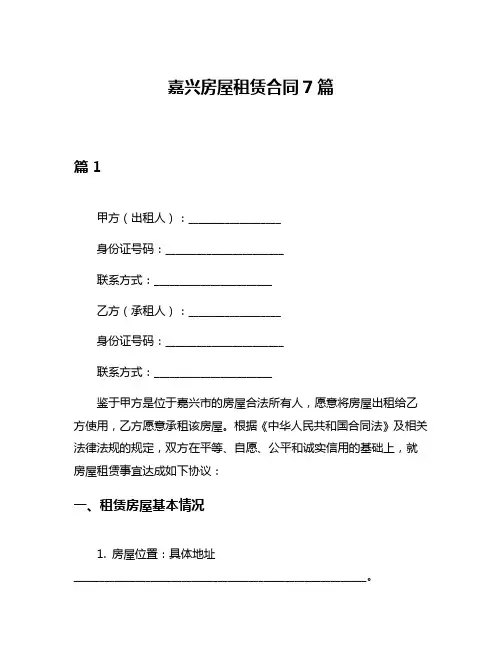 嘉兴房屋租赁合同7篇