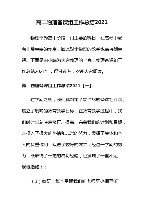 高二物理备课组工作总结2021