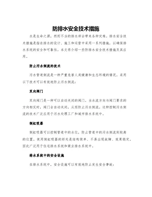 防排水安全技术措施