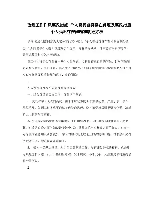 改进工作作风整改措施个人查找自身存在问题及整改措施个人找出存在问题和改进方法