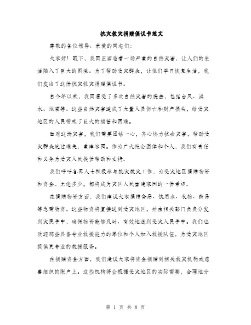 抗灾救灾捐赠倡议书范文（4篇）