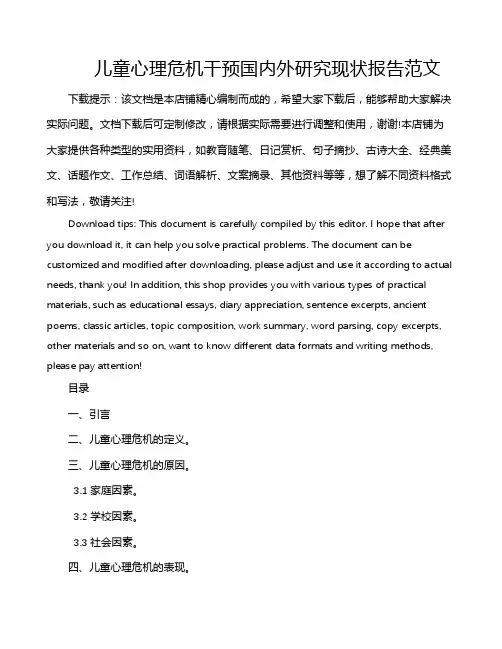 儿童心理危机干预国内外研究现状报告范文