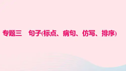 七年级语文下册专题复习三句子标点、病句、仿写、排序课件新人教版