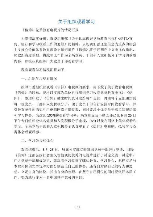 组织观看学习《信仰》情况汇报