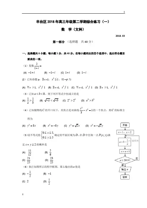 北京市丰台区2018届高三3月综合练习(一模)数学(文)试卷