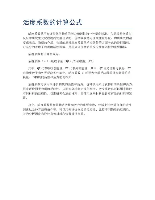 活度系数的计算公式