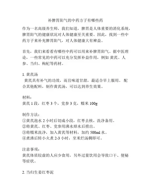 补脾胃阳气的中药方子有哪些药