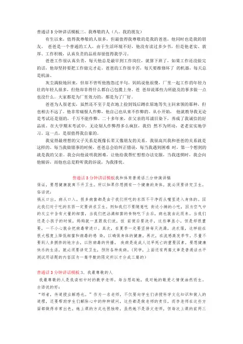 【普通话】普通话3分钟讲话模板三、我尊敬的人(八、我的朋友)word