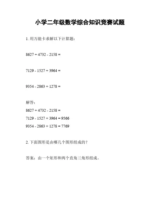 小学二年级数学综合知识竞赛试题