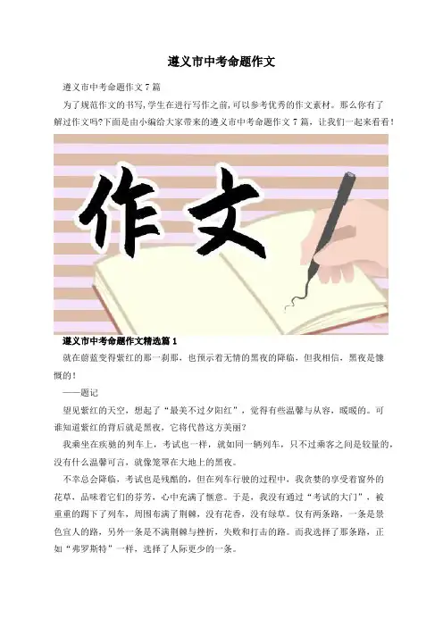 遵义市中考命题作文