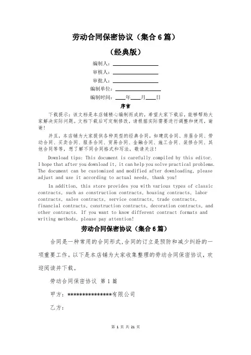 劳动合同保密协议(集合6篇)